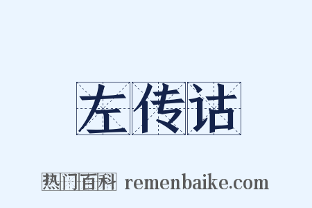 左传诂是什么意思的图片